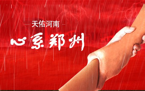 天佑河南，心系郑州——来自YABO鸭脖官网分析仪器公司的承诺