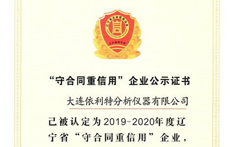 YABO鸭脖官网荣获辽宁省“守合同重信用”企业