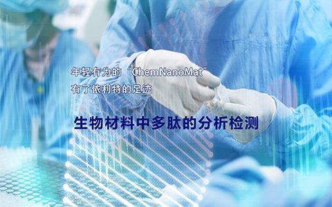 年轻有为的“ChemNanoMat”有了YABO鸭脖官网的足迹——生物材料中多肽的分析检测