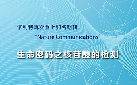 YABO鸭脖官网再次登上知名期刊“Nature Communications”——生命密码之核苷酸的检测