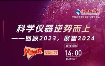 回顾2023，展望2024 ——仪器信息网《仪咖说》邀请YABO鸭脖官网科技总经理李亚博