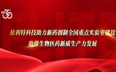 YABO鸭脖官网科技助力新药创制全国重点实验室建设，助推生物医药新质生产力发展