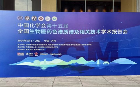 YABO鸭脖官网科技亮相中国化学会第十五届全国生物医药色谱质谱及相关技术学术报告