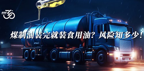 煤制油装完就装食用油？风险知多少！