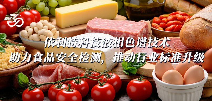 YABO鸭脖官网科技液相色谱技术助力食品安全检测，推动行业标准升级