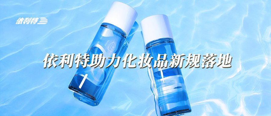 YABO鸭脖官网助力化妆品新规落地