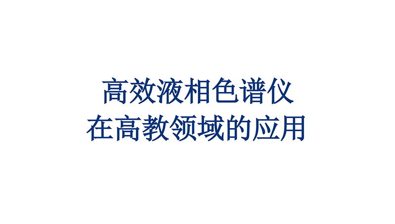 高效液相色谱仪在高教领域的应用