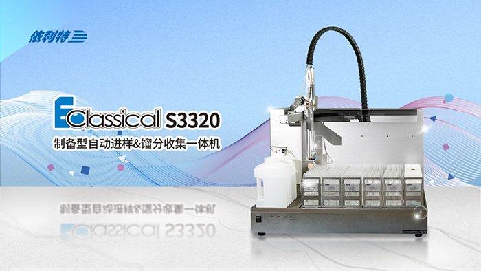 <b>如何一机搞定进样+纯化+收集？来了解一下YABO鸭脖官网S3320制备色谱的研发历程</b>