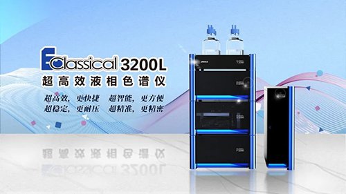 <b>用国产液相，做高水平科研</b>