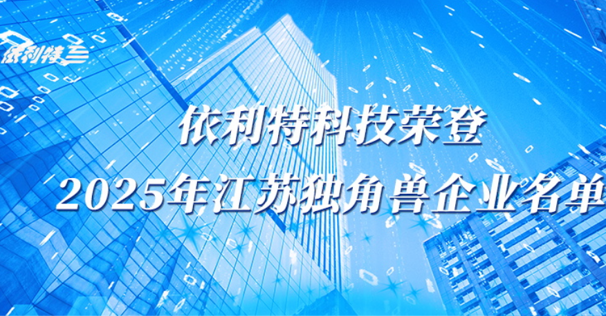 <b>YABO鸭脖官网科技荣登2025年江苏独角兽企业名单</b>