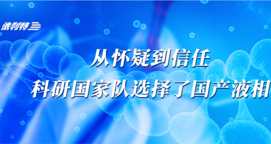 <b>从怀疑到信任，科研国家队选择了国产液相</b>