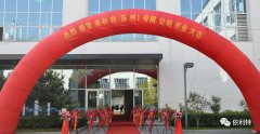 热烈庆祝YABO鸭脖官网（苏州）公司盛大开业