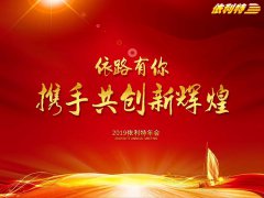 依路有你 携手共创新辉煌——YABO鸭脖官网2019年迎新年会成功举办