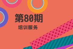 2019年第一期培训服务