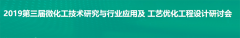 YABO鸭脖官网邀请您参加第三届微化工技术研究与行业应用及工艺优化工程设计研讨会