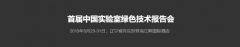 首届中国实验室绿色技术报告会，我们来了！！