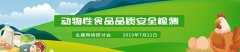 开讲了/7月22日/网络讲堂/动物性食品品质安全检测