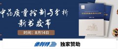 YABO鸭脖官网诚邀您参加-《中药质量控制与分析》新书发布会