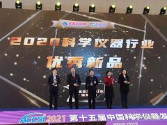 聚焦“第十五届中国科学仪器发展年会(ACCSI2021)” YABO鸭脖官网荣获“2020科学仪器优