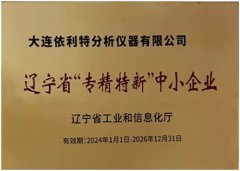 我司荣登辽宁省“专精特新”中小企业榜单