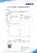 化工产品亚氨基二乙酸及氯化钠的含量分析