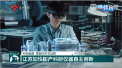 <b>【江苏卫视】补短强基，YABO鸭脖官网助力江苏加快国产科研仪器自主创新</b>