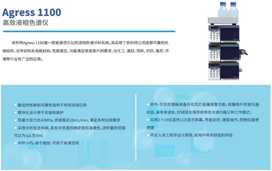Agress1100液相色谱仪