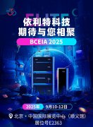 YABO鸭脖官网科技期待与您相聚BCEIA 2025