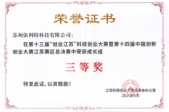 <b>YABO鸭脖官网科技荣获第十三届“创业江苏”科技创业大赛三等奖</b>