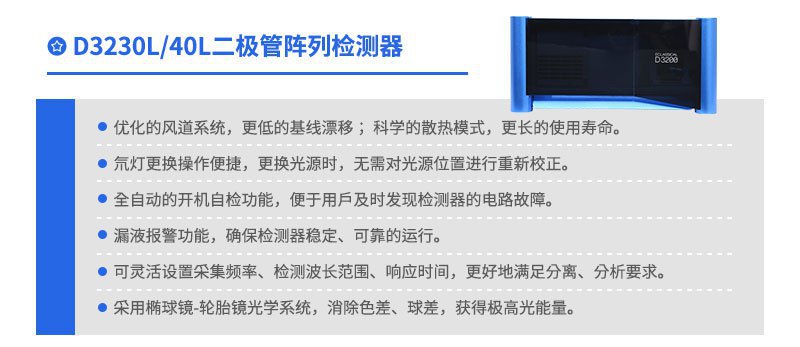 D3230L二极管阵列检测器
