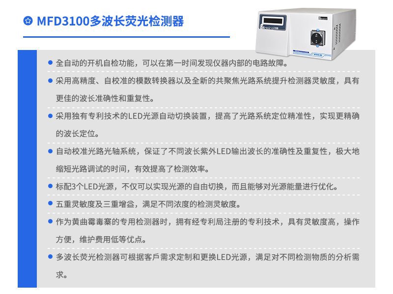 MFD3100多波长荧光检测器