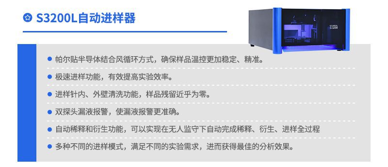 自动进样器（S3200L）