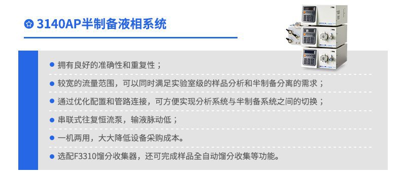 3140AP 半制备液相系统